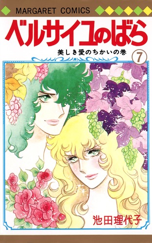 ベルサイユのばら 7／池田 理代子 | 集英社 ― SHUEISHA ―