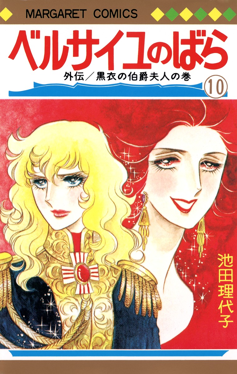 ベルサイユのばら 10 池田 理代子 集英社コミック公式 S Manga