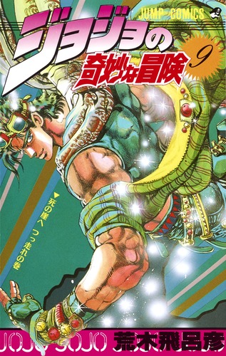 ジョジョの奇妙な冒険 9／荒木 飛呂彦 | 集英社 ― SHUEISHA ―