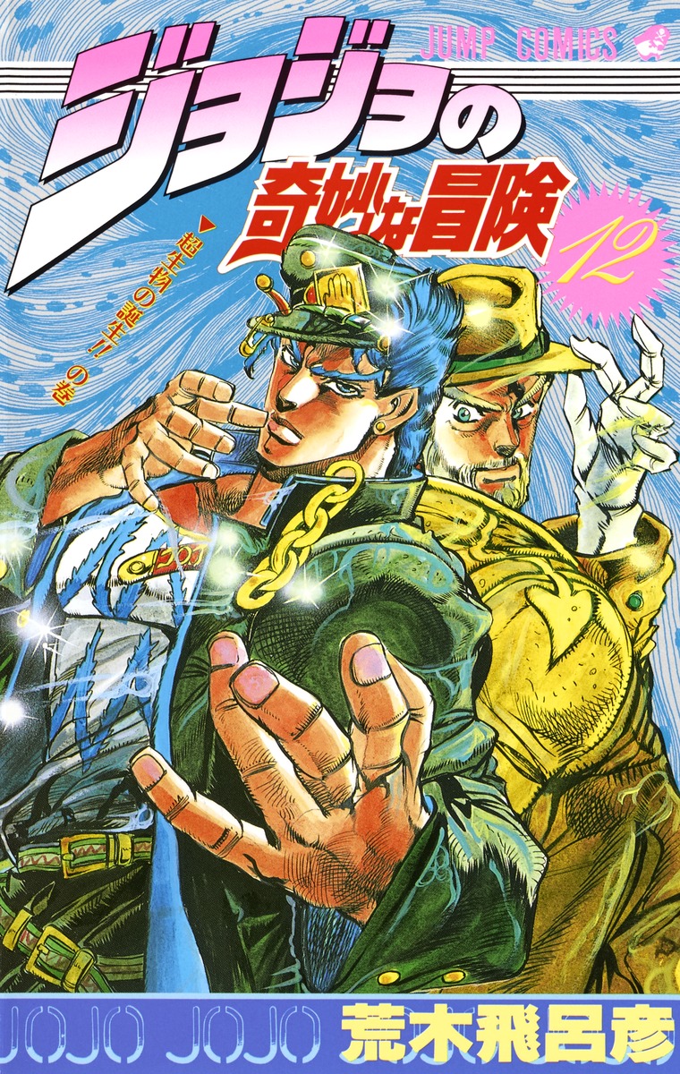 ジョジョ　12冊