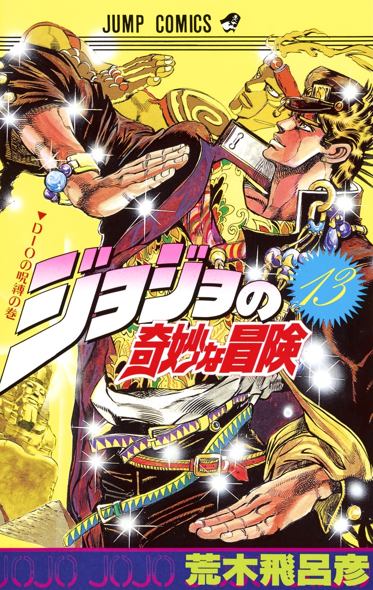 ジョジョの奇妙な冒険 13 荒木 飛呂彦 集英社コミック公式 S Manga