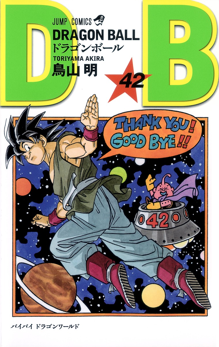 少年 DRAGON BALL 42／鳥山 明 | 集英社 ― SHUEISHA ―