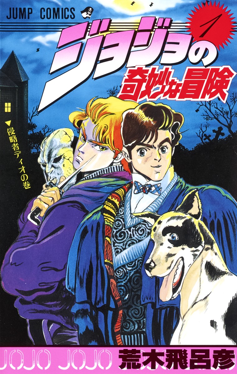 ジョジョの奇妙な冒険 1／荒木 飛呂彦 | 集英社コミック公式 S-MANGA