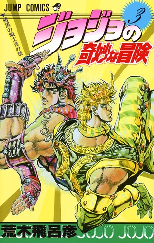 ジョジョの奇妙な冒険 3／荒木 飛呂彦 | 集英社 ― SHUEISHA ―
