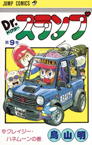 ◎Dr.スランプ ほよよSPECIAL/週刊少年ジャンプ特別編集 鳥山明