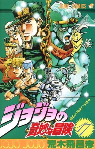 ジョジョの奇妙な冒険 17／荒木 飛呂彦 | 集英社コミック公式 S-MANGA