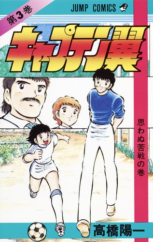 【中古】 キャプテン翼小学生編 ３/集英社/高橋陽一（漫画家） 中古】 キャプテン翼小学生編 3/集英社/高橋陽一（漫画家）