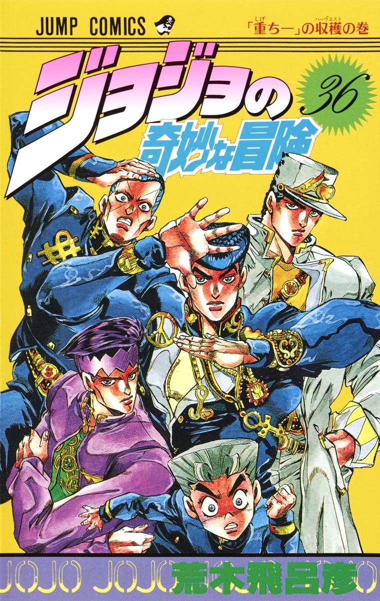 ジョジョの奇妙な冒険 36／荒木 飛呂彦 | 集英社コミック公式 S-MANGA