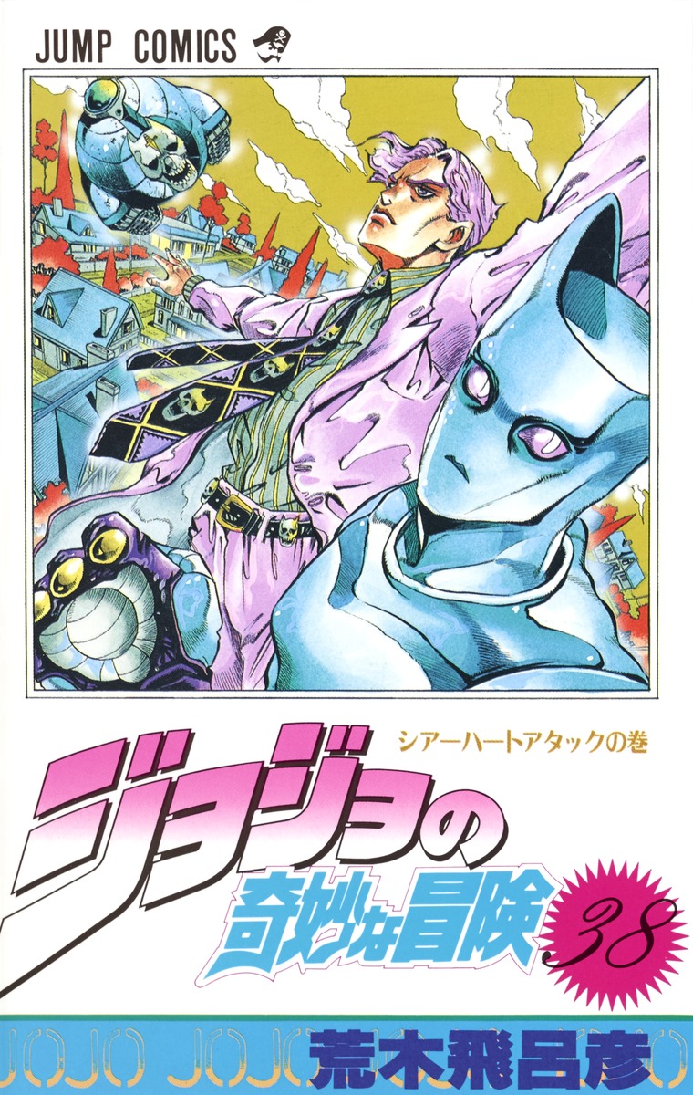 ジョジョの奇妙な冒険 38 荒木 飛呂彦 集英社コミック公式 S Manga