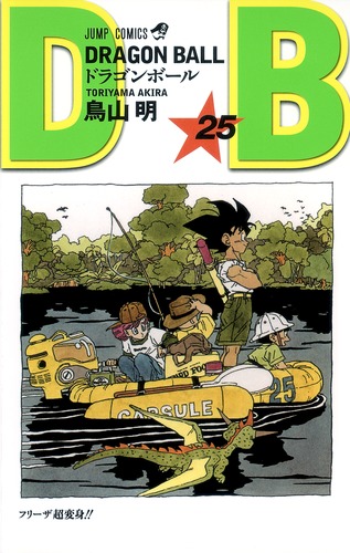 DRAGON BALL 25／鳥山 明 | 集英社 ― SHUEISHA ―