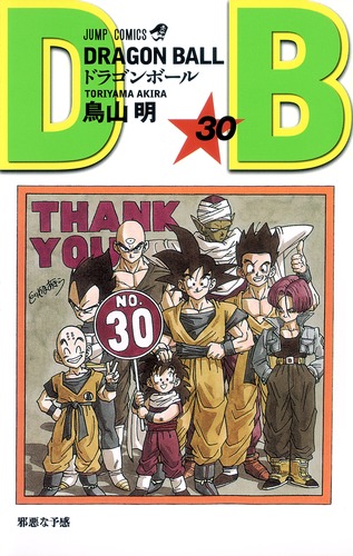 DRAGON BALL 30／鳥山 明 | 集英社 ― SHUEISHA ―