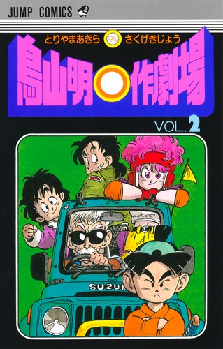 鳥山明○作劇場 2／鳥山 明 | 集英社 ― SHUEISHA ―