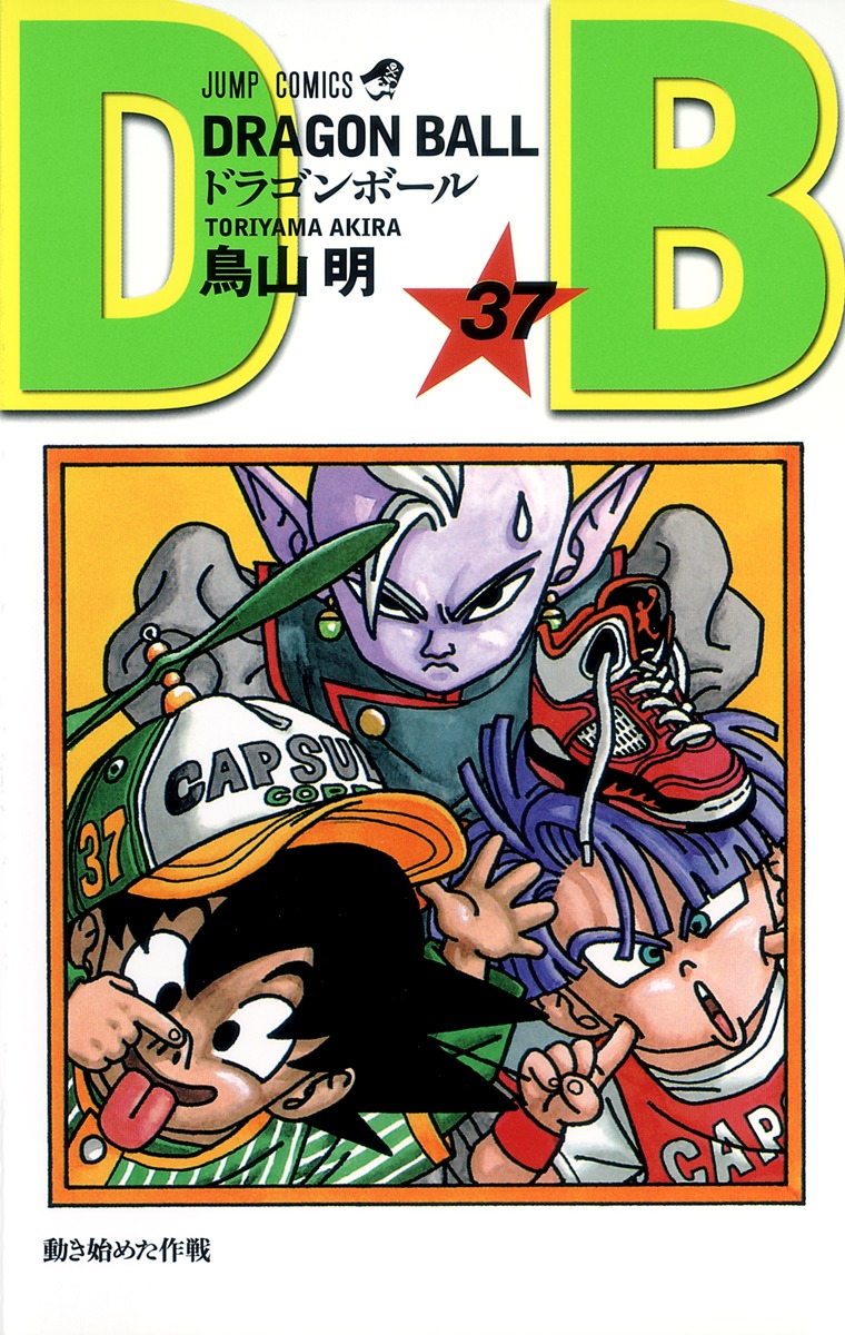 DRAGON BALL 37／鳥山 明 | 集英社コミック公式 S-MANGA