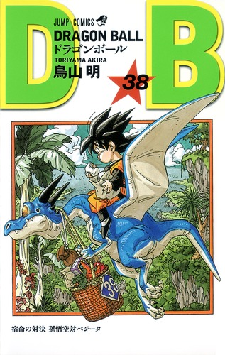 DRAGON BALL 38／鳥山 明 | 集英社 ― SHUEISHA ―