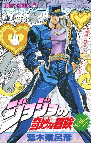 ジョジョの奇妙な冒険 24／荒木 飛呂彦 | 集英社コミック公式 S
