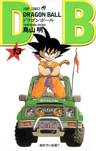 DRAGON BALL 13／鳥山 明 | 集英社 ― SHUEISHA ―