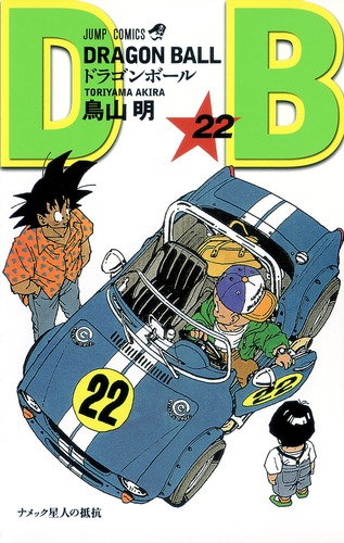 DRAGON BALL 22／鳥山 明 | 集英社コミック公式 S-MANGA