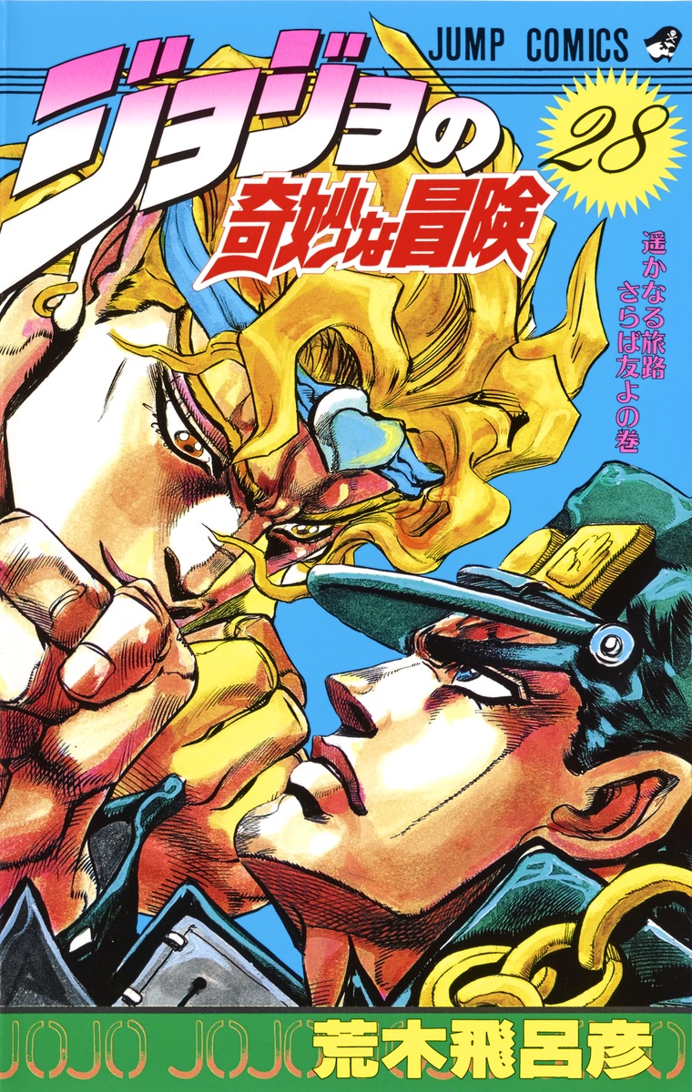 ジョジョ 漫画