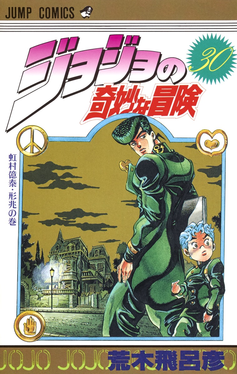 ジョジョの奇妙な冒険 30／荒木 飛呂彦 | 集英社コミック公式 S-MANGA