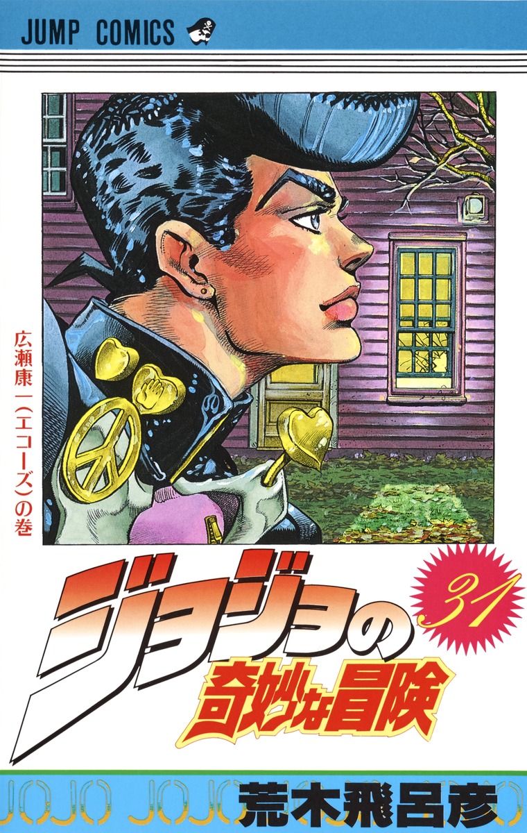 ジョジョの奇妙な冒険 31 荒木 飛呂彦 集英社コミック公式 S Manga