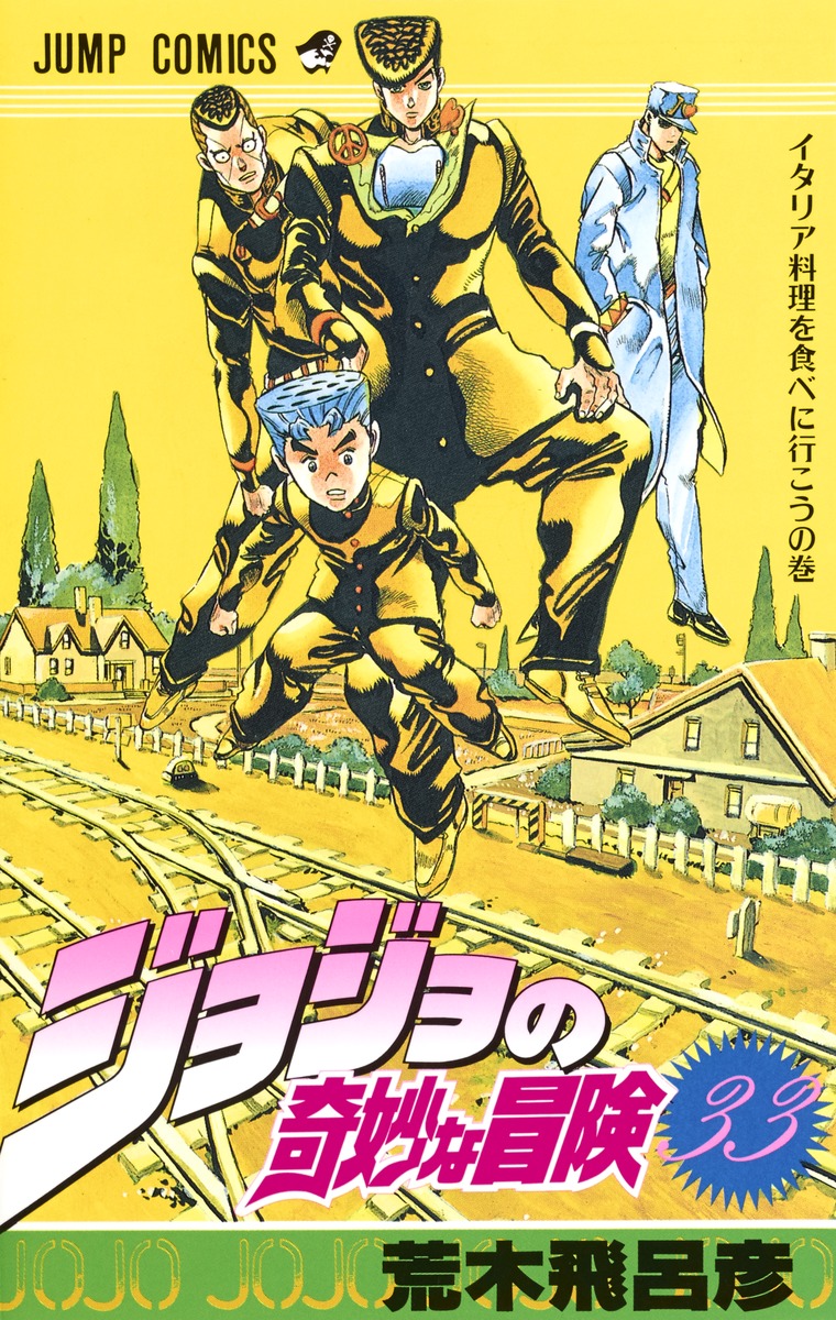 ジョジョの奇妙な冒険 33 荒木 飛呂彦 集英社コミック公式 S Manga