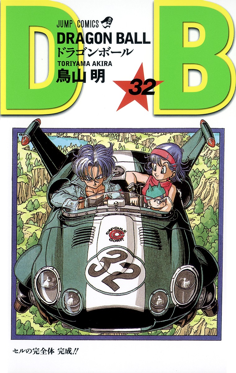 DRAGON BALL 32／鳥山 明 | 集英社 ― SHUEISHA ―