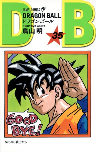 DRAGON BALL 35／鳥山 明 | 集英社 ― SHUEISHA ―