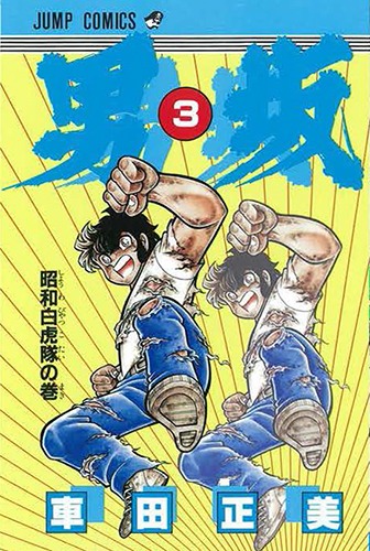 男坂 3 車田 正美 集英社コミック公式 S Manga