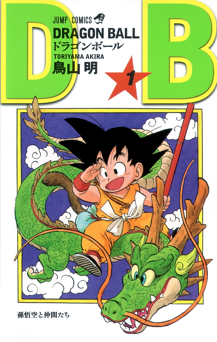 少年漫画ドラゴンボール1巻　初版　鳥山明