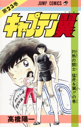 キャプテン翼 劇場版告知ポスター（高橋陽一）非売品 B2サイズ
