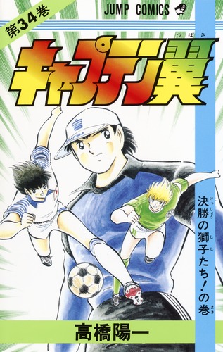 キャプテン翼97冊 キャプテン翼ROAD TO 2002 5 限定版: with キャプテン翼