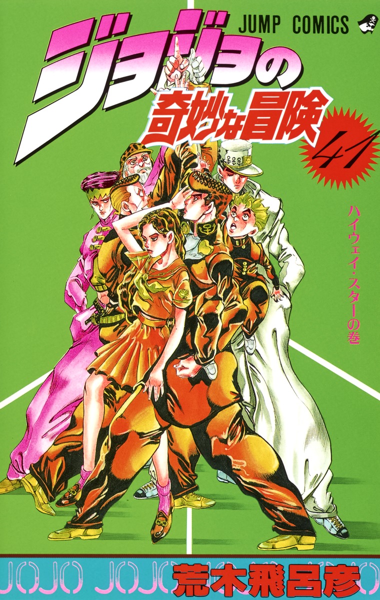 ジョジョの奇妙な冒険 41／荒木 飛呂彦 | 集英社コミック公式 S-MANGA