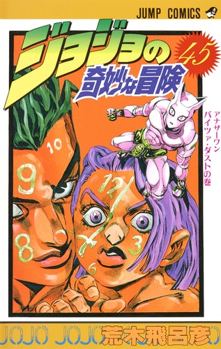 コンビニ版 ジョジョの奇妙な冒険 1～6部 全45巻+3冊 - 青年