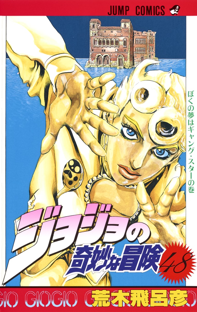 ジョジョの奇妙な冒険 48 荒木 飛呂彦 集英社コミック公式 S Manga