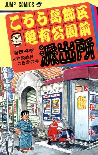 (初版)こちら葛飾区亀有公園前派出所 86冊 こちら葛飾区亀有公園前派出所 84／秋本 治 | 集英社 ― SHUEISHA ―