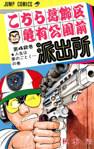 こちら葛飾区亀有公園前派出所 42／秋本 治 | 集英社 ― SHUEISHA ―