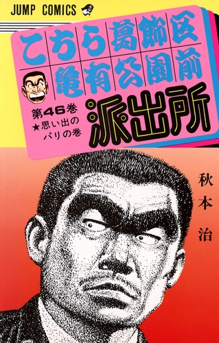こちら葛飾区亀有公園前派出所 46／秋本 治 | 集英社 ― SHUEISHA ―