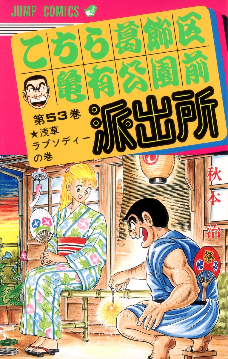 こちら葛飾区亀有公園前派出所 53 秋本 治 集英社 Shueisha