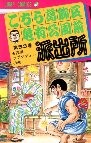 こちら葛飾区亀有公園前派出所 53 秋本 治 集英社コミック公式 S Manga