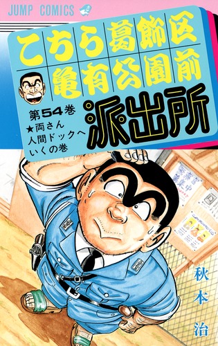 こちら葛飾区亀有公園前派出所 54／秋本 治 | 集英社 ― SHUEISHA ―