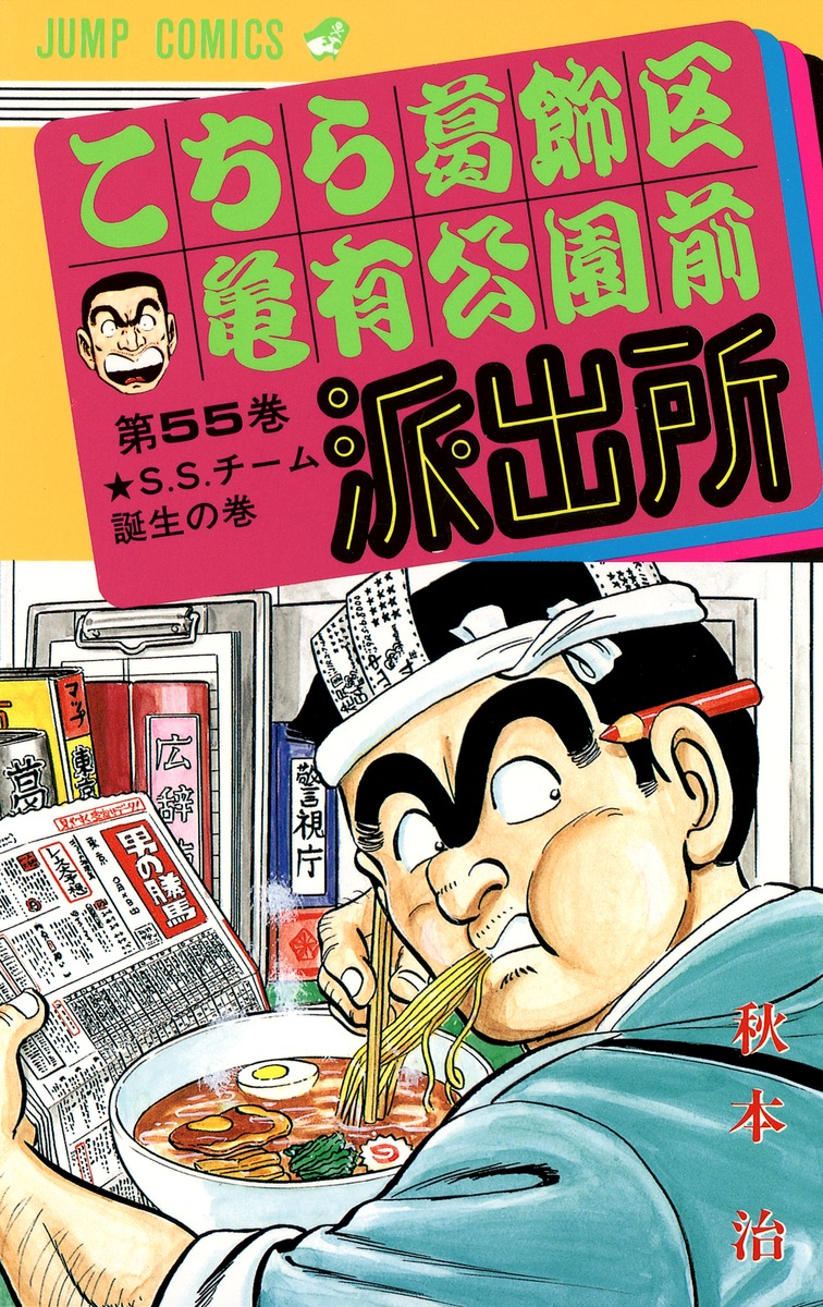 こちら葛飾区亀有公園前派出所 55 秋本 治 集英社コミック公式 S Manga