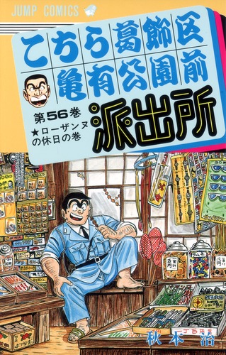 Amazon.co.jp: こちら葛飾区亀有公園前派出所/100巻/1000回/記念