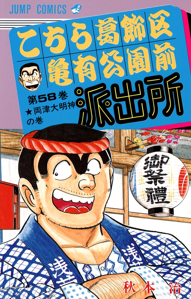 こちら葛飾区亀有公園前派出所 58／秋本 治 | 集英社 ― SHUEISHA ―