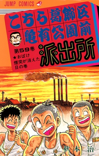 本物 治 59／秋本 こちら葛飾区亀有公園前派出所 | ― SHUEISHA ― 集英社 青年漫画