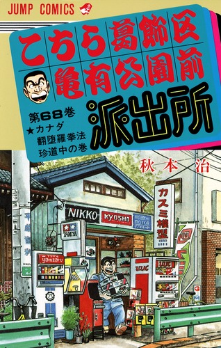 こちら葛飾区亀有公園前派出所 83 (ジャンプコミックス) | 秋本