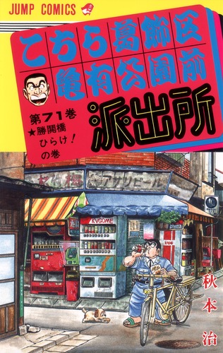 こちら葛飾区亀有公園前派出所 71／秋本 治 | 集英社 ― SHUEISHA ―