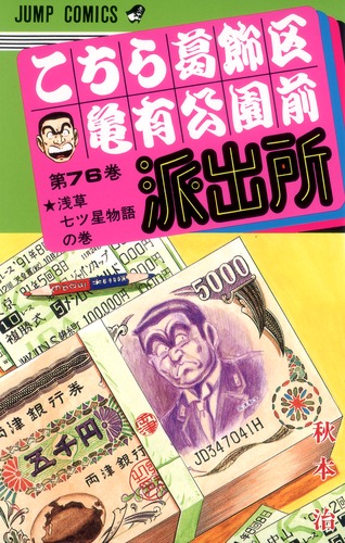 ツンツン こち亀文庫  こちら葛飾区亀有公園前派出所 1〜24 Amazon.co.jp: こちら葛飾区亀有公園前派出所 1 (ジャンプ