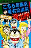 【５７冊】こちら葛飾区亀有公園前派出所　秋元治　集英社　全巻初版　不揃いセット 57冊】こちら葛飾区亀有公園前派出所 秋元治 集英社 全巻初版 不揃い