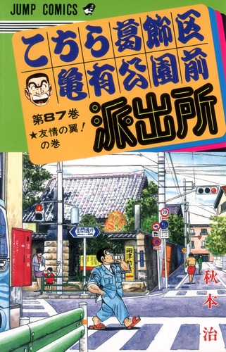 上品な 集英社 | 治 87／秋本 こちら葛飾区亀有公園前派出所 ― ― SHUEISHA Boy'S Manga