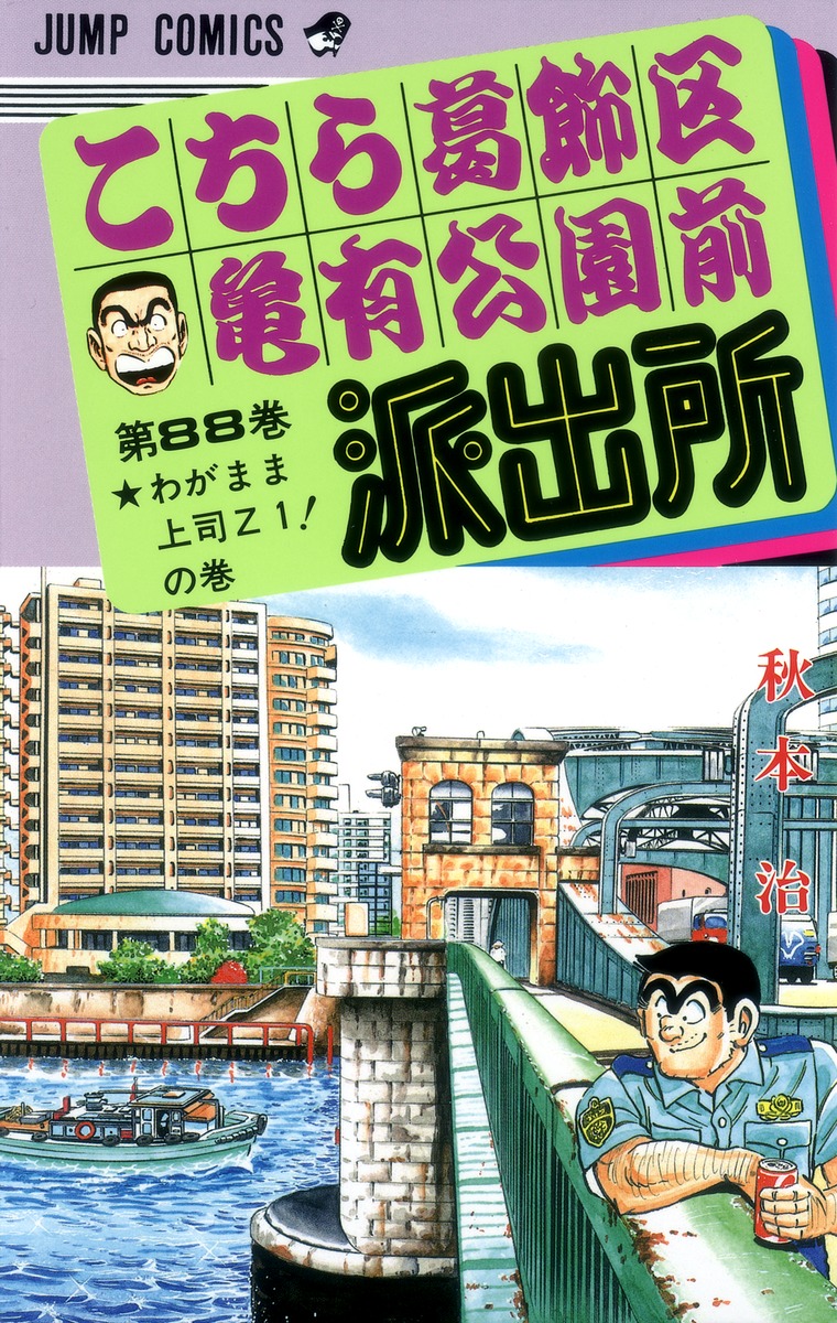 こちら葛飾区亀有公園前派出所 88／秋本 治 | 集英社 ― SHUEISHA ―